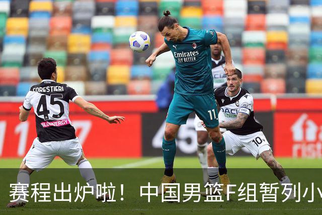 赛程出炉啦！中国男篮F组暂列小组第5，输1场就可能无缘世界杯