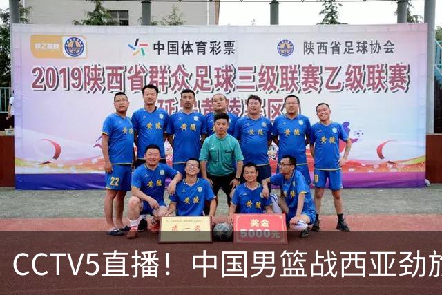 CCTV5直播！中国男篮战西亚劲旅，郭士强继续带队 周琦赵睿或回归