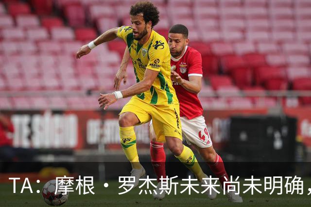 TA：摩根·罗杰斯未来尚未明确，维拉要价超过安德森的1.16亿镑